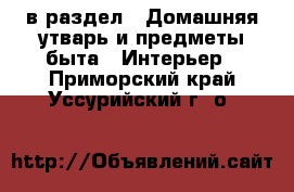  в раздел : Домашняя утварь и предметы быта » Интерьер . Приморский край,Уссурийский г. о. 